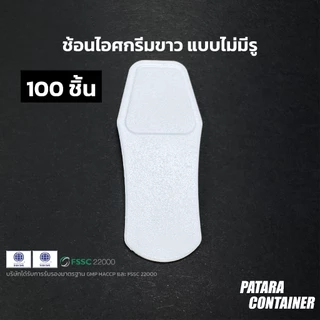 ช้อนไอศกรีมขาว แบบไม่มีรู〚100 ชิ้น〛