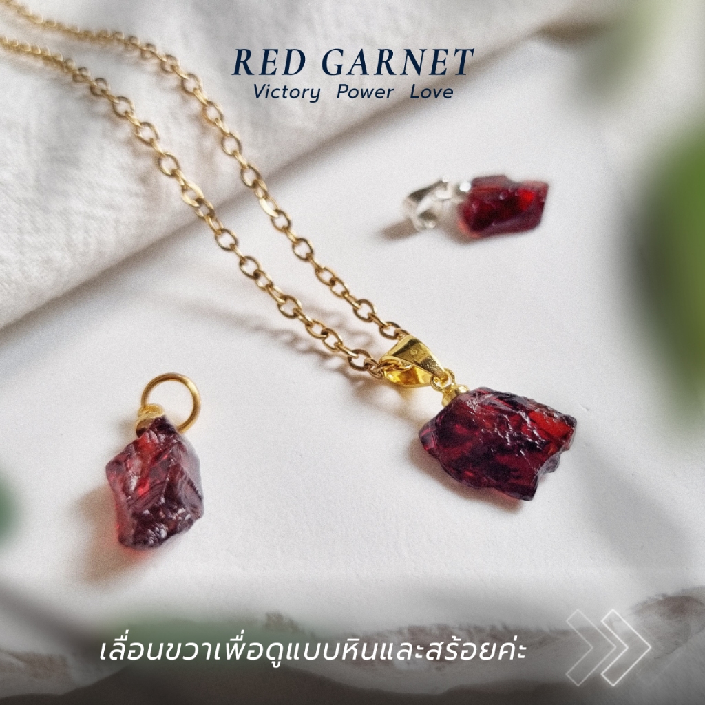 VEONA ❤️จี้หิน Red Garnet  (ฟรีสร้อย) เลือกชิ้นได้ ✅คัดเกรดจาก Mozambique  (ราศีมังกร l วันอาทิตย์)