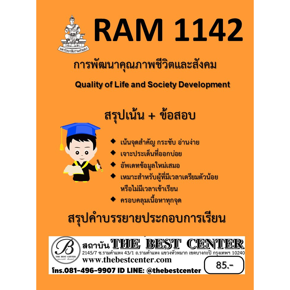 สรุป RAM1142 การพัฒนาคุณภาพชีวิตและสังคม (Quality of Life and Society Development)