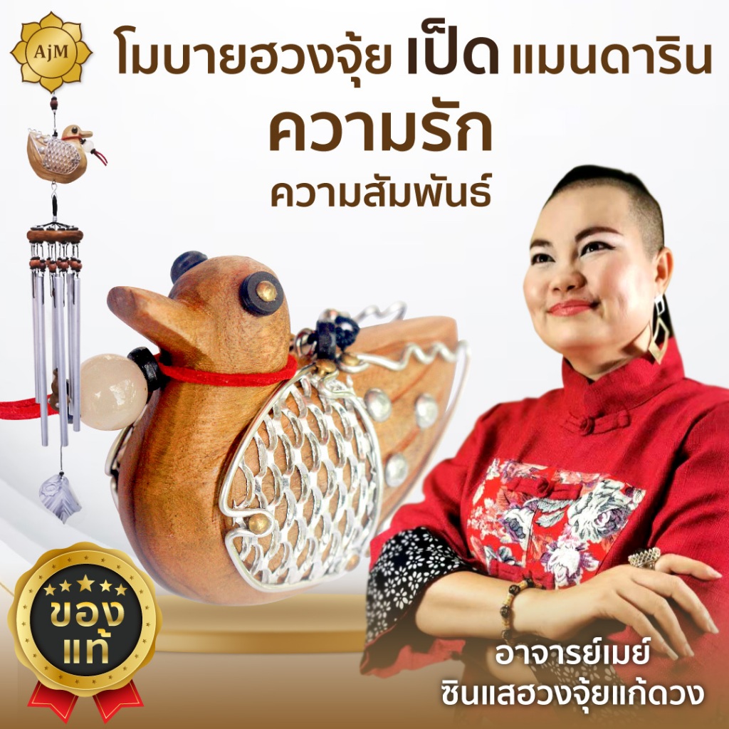 AJANMAY โมบายฮวงจุ้ย เป็ดแมนดาริน ของแท้ 100% เสริมความรัก กระดิ่งลมมงคล (เป็ด)