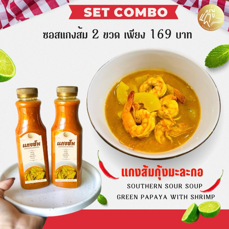 Set Combo ซอสแกงส้ม(เผ็ดปกติ) สูตรปักษ์ใต้แท้