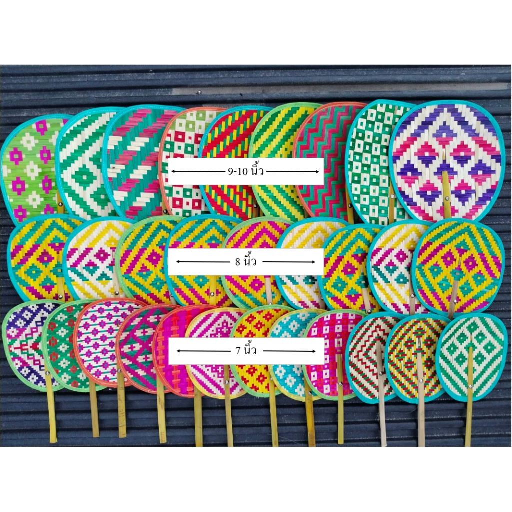 พัดสานไม้ไผ่อย่างดี (ขนาด 7-10 นิ้ว) ลายสวยๆ (เย็บขอบสี) ลายอาจเปลี่ยนแปลงได้ตลอด