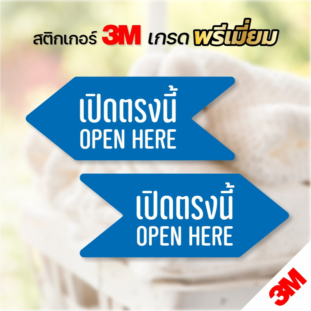 (1ชุด ได้2ชิ้น) สติกเกอร์ เปิดตรงนี้ OPEN HERE สติกเกอร์เปิดฝาเครื่องตรงนี้ ป้ายเครื่องซักผ้าหยอดเหรียญ สติกเกอร์ PVC 3M