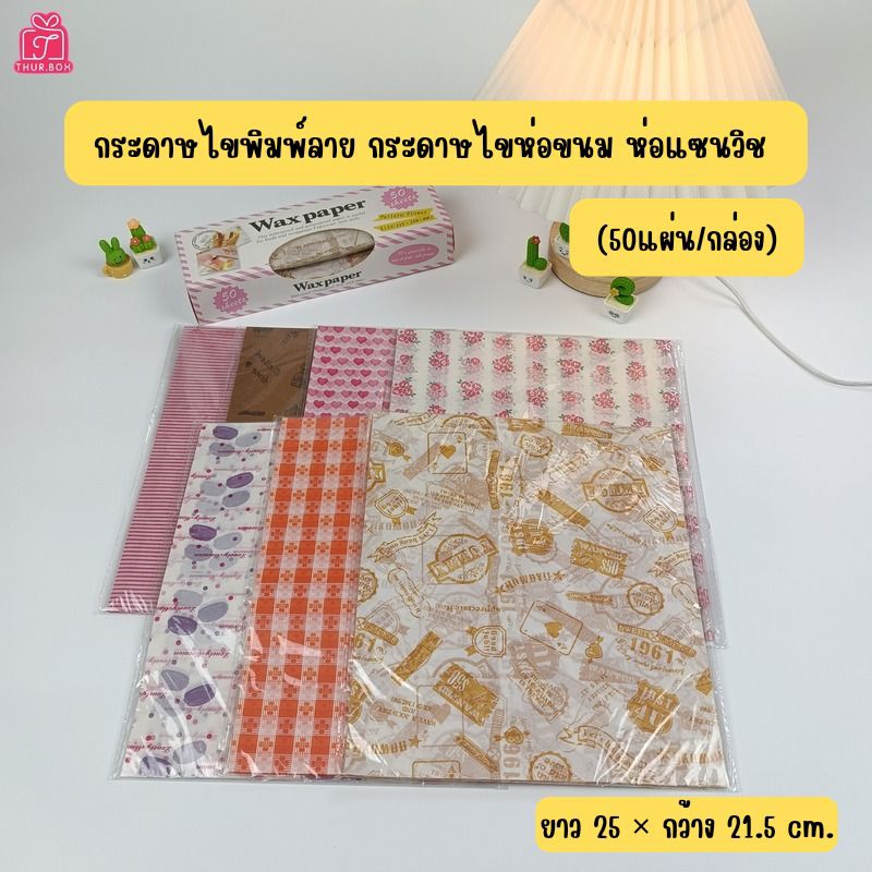 กระดาษไขพิมพ์ลาย กระดาษไขห่อขนม แซนวิส เบอร์เกอร์ 50แผ่น/กล่อง พร้อมส่ง