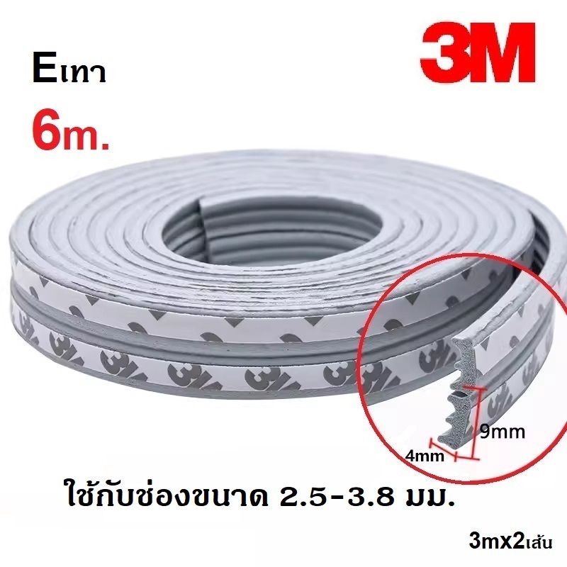 เทปกาว3M ยางซีลประตูหน้าต่าง ติดขอบประตู ขอบตู้ ขอบบานเลื่อน กันฝุ่น กันเสียง กันกระแทก มีกาวในตัว 6เมตร - รูปที่ 6