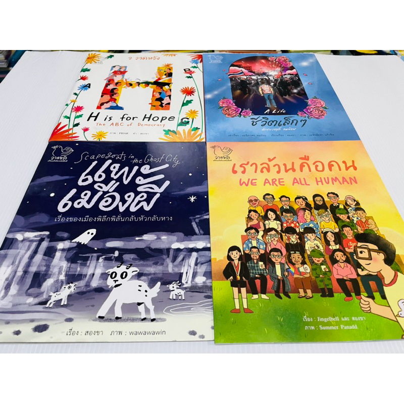 สภาพใหม่ นิทานเด็กหลากหลาย  เล่มละ 48 บาท ปกติ 90 บาท