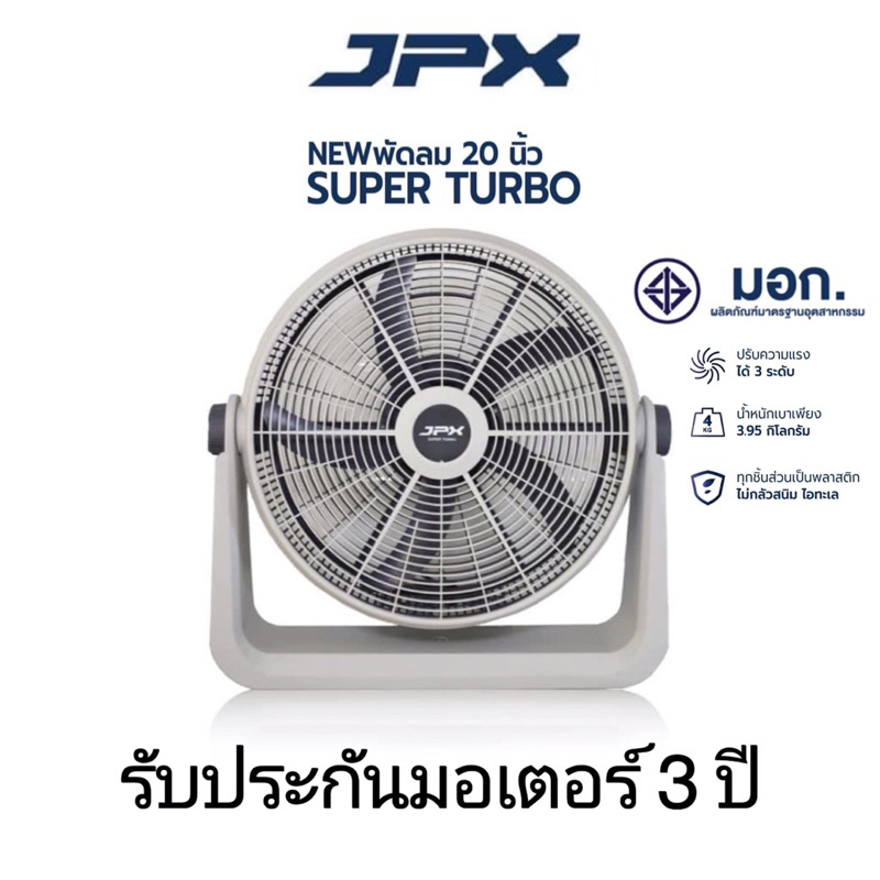 พัดลมJPX 20นิ้ว รับประกัน3ปี ของแท้100%