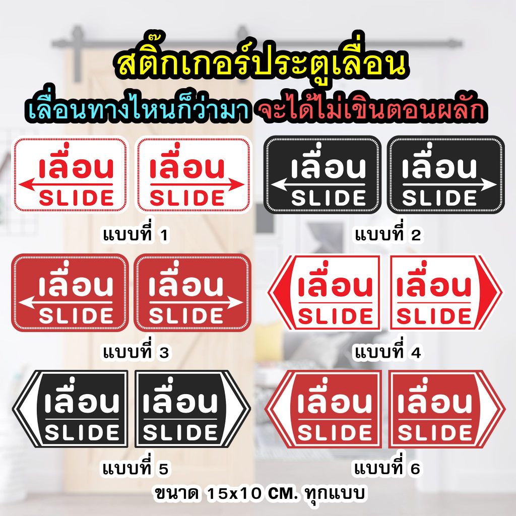 สติ๊กเกอร์ ติดประตูเลื่อน ขายเป็นคู่เลื่อนซ้าย-ขวา 15x10cm Sticker Slide  สีเทา แดง