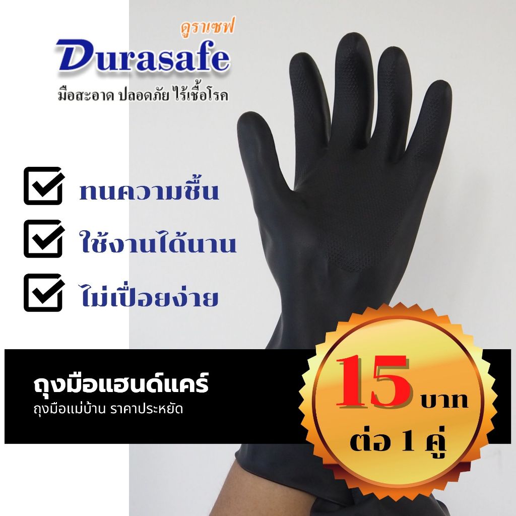 HHG BLK ถุงมือแม่บ้าน สีดำ ยาว 13 นิ้ว หนา 14 มิล ฝ่ามือไดมอนด์กริป มีซับใน แบรนด์ ดูราเซฟ