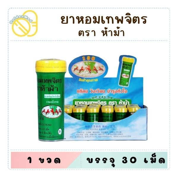 ยาหอมเทพจิตร ตราห้าม้า (เม็ดอม) ขนาด 30 เม็ด
