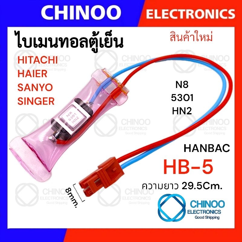 A16 ไบเมนทอลตู้เย็น (HB-5)  HITACHI SANYO HAIER SINGER Hitachi N8 5301 HN2 ไมเมลทอล ตู้เย็น