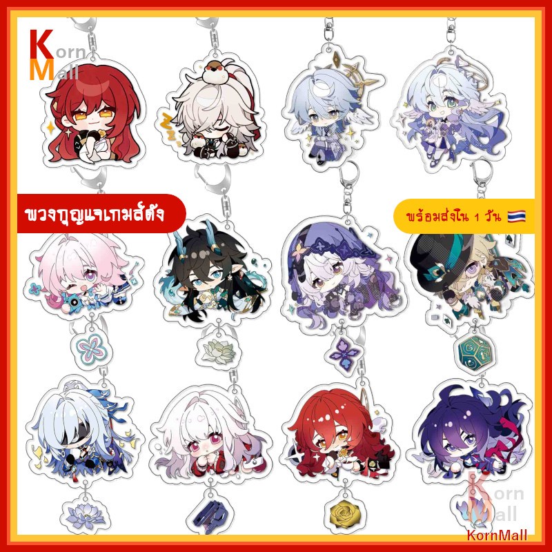 [พร้อมส่ง 1 วัน ] พวงกุญแจ ตัวละคร เกมส์ ฮงไก ฮงไค ฮนไค สตาร์เรล Game Honkai Star Rail HSR Keychain