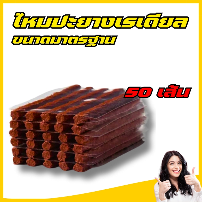 ไหมปะยาง(อย่างดี) บรรจุ 50 เส้น/กล่อง