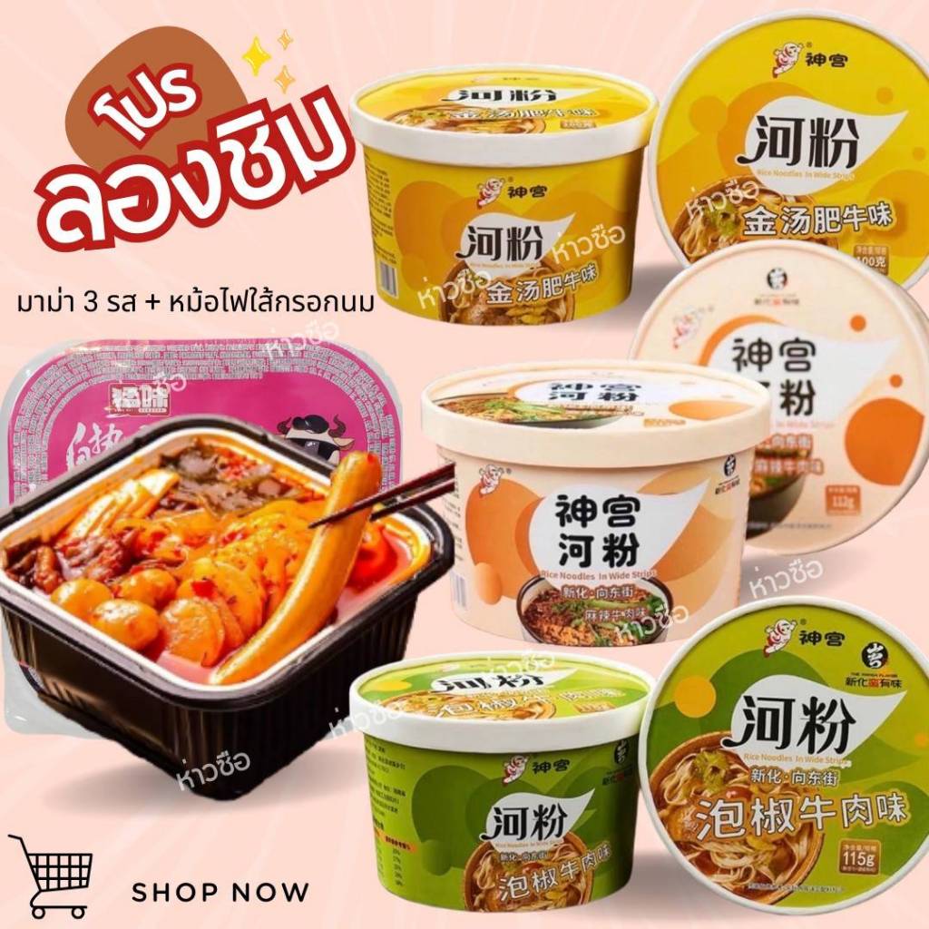 มาม่าจีนรวม 3 รส(หม้อไฟไส้กรอกนม ,หม้อไฟฉงชิ่ง,ไส้กรอกนมสดตัวดัง และ มาม่าจีนบะหมี่เหนียวนุ่ม