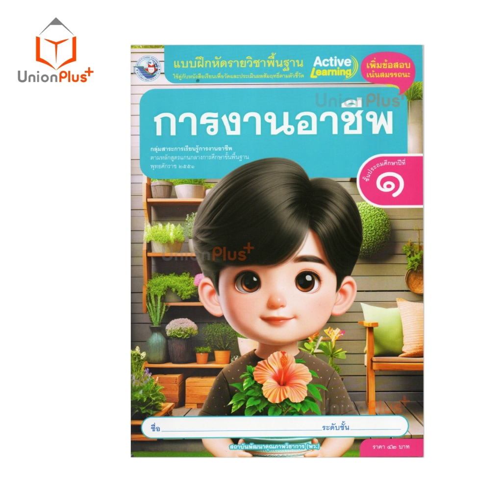 NEW แบบฝึกหัด การงานอาชีพ ป.1 พว. พัฒนาคุณภาพวิชาการ หลักสูตรแกนกลาง' 51 (ฉบับปรับปรุง พ.ศ.2560) #8859764302972
