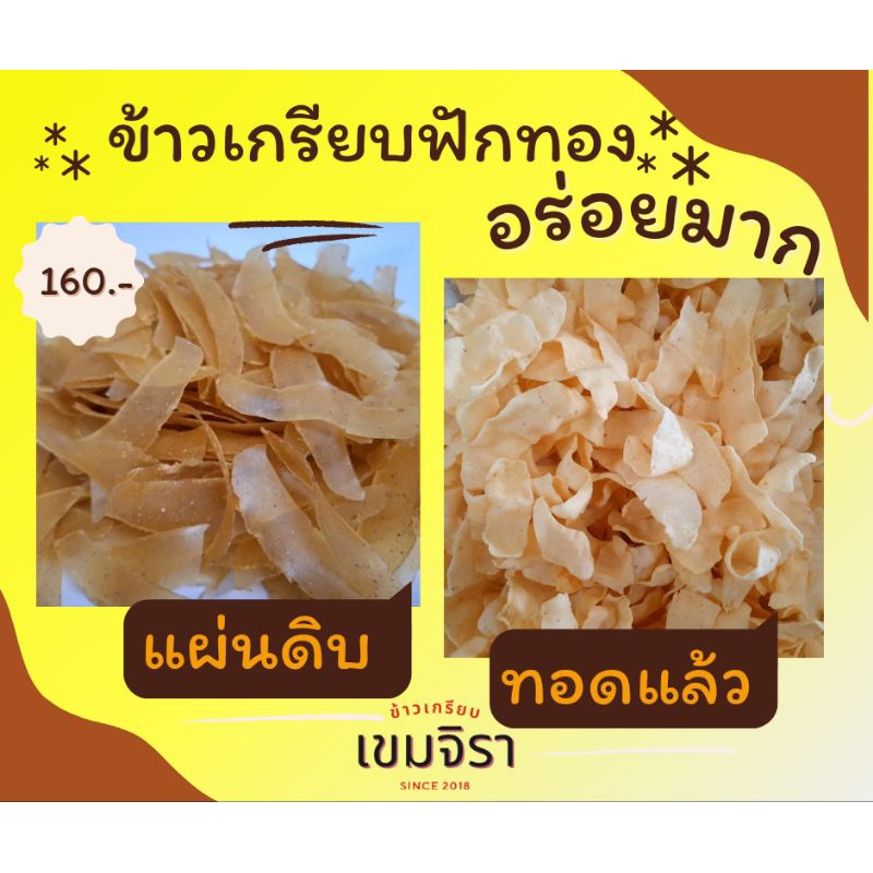 ข้าวเกรียบรสฟักทอง แผ่นดิบ