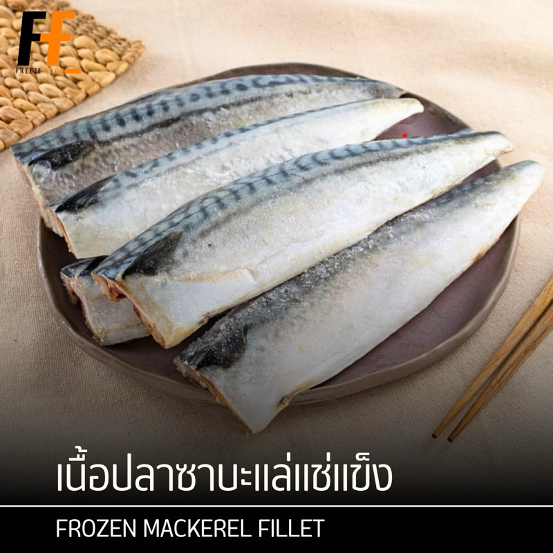 เนื้อปลาซาบะแล่แช่แข็ง 1 กิโลกรัม (80-110กรัม/ชิ้น) | FROZEN MACKEREL FILLET