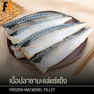 ปลาซาบะแล่แช่แข็ง 1 กิโลกรัม (80-110กรัม/ชิ้น) | FROZEN MACK…