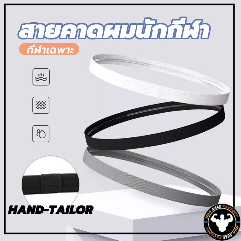 สายคาดผมนักกีฬา สายรัดผมนักฟุตบอล ที่คาดผม Headband กันเหงื่อ สายรัดผม ซับเหงื่อ รัดผม