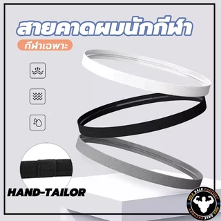 สายคาดผมนักกีฬา สายรัดผมนักฟุตบอล ที่คาดผม Headband กันเหงื่อ สายรัดผม ซับเหงื่อ รัดผม