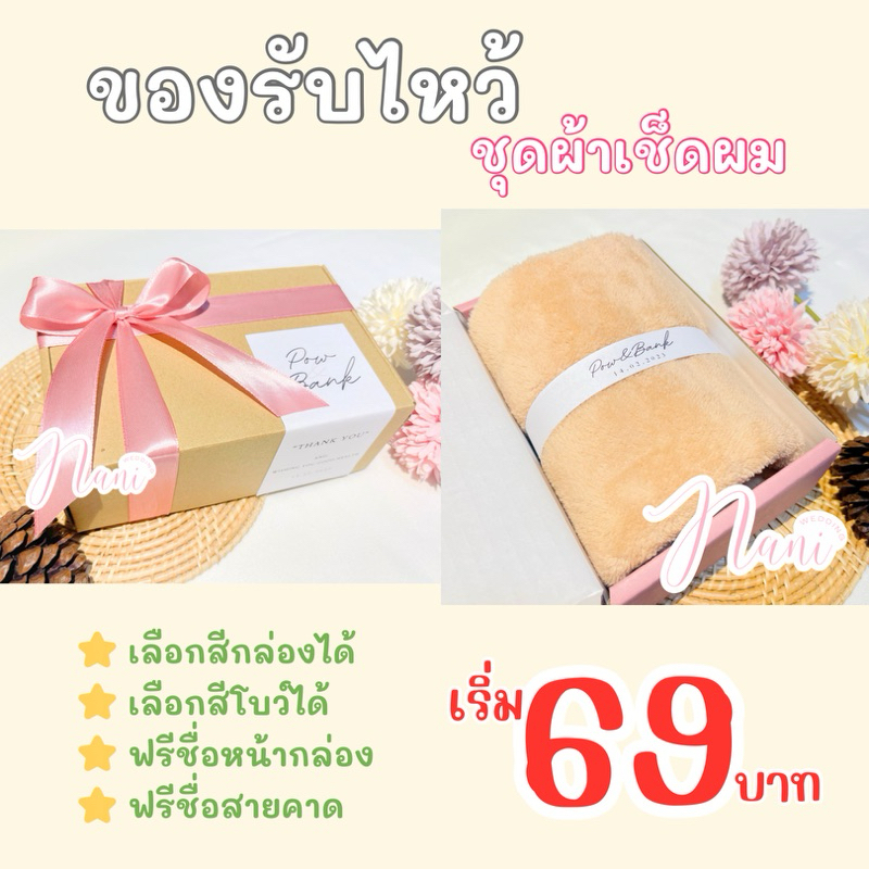 ของรับไหว้ ของรับไหว้งานแต่ง ของรับไหว้ผู้ใหญ่ ของชำร่วยขันหมาก ของที่ระลึกงานเกษียณ ของชำร่วย