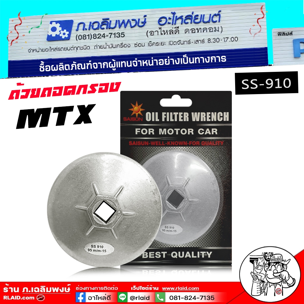 ถ้วยถอดกรองเครื่อง Toyota Mighty X , D4D รหัส SS-910 * 95 ยี่ห้อ SAISUN ( อลูมิเนียม )
