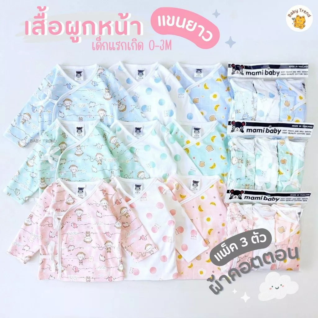 Mami Baby เสื้อผูกหน้าแขนยาวเด็กทารก (แพ็ค 3 ตัว) ผ้าคอตตอน เสื้อป้ายแขนยาวแบบผูกหน้า 0-3 เดือน
