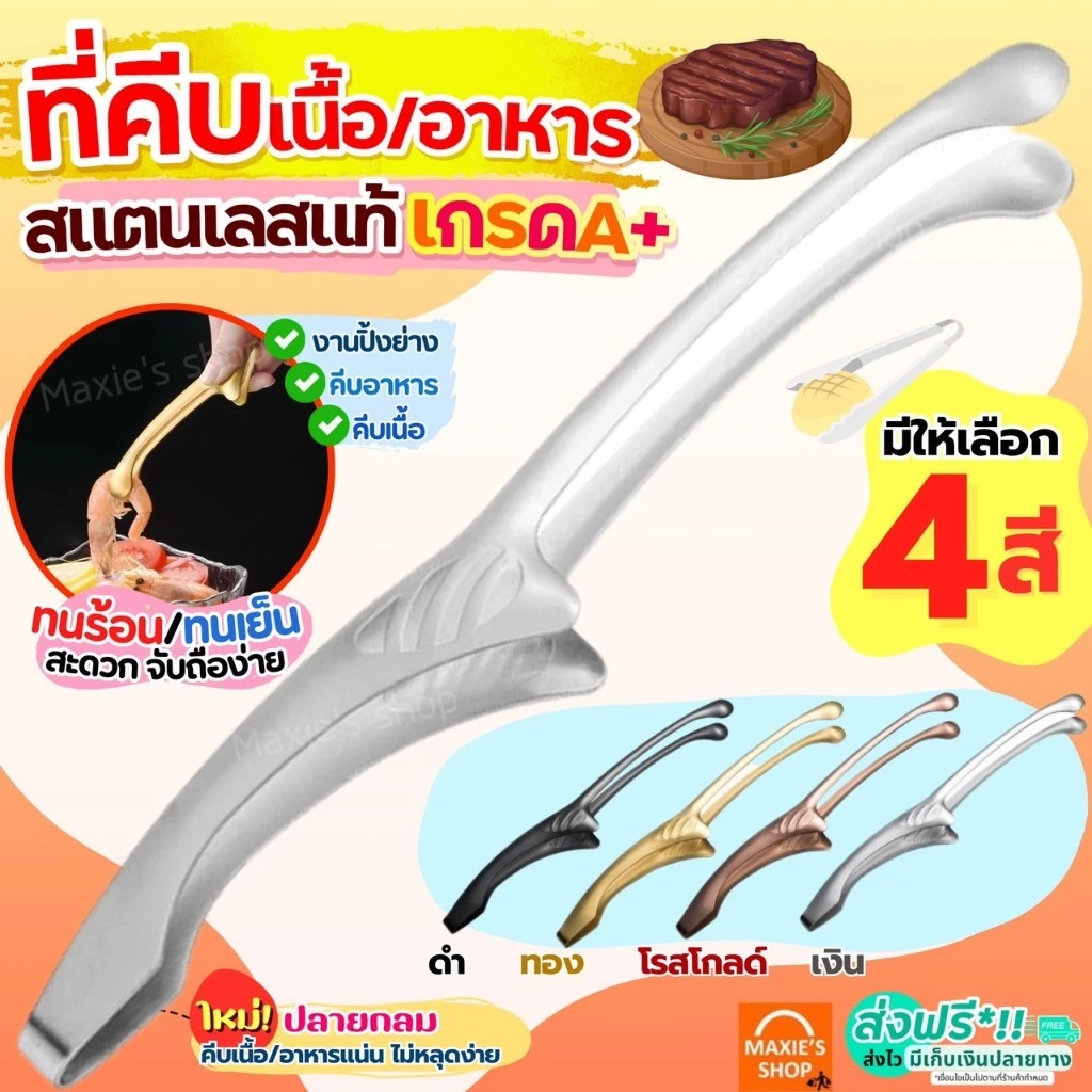 🔥ส่งฟรี🔥 ที่คีบอาหาร สแตนเลสแท้ MAXIE (มีให้เลือก4สี) ที่คีบ ที่คีบเนื้อ ที่คีบเนื้อย่าง ที่คีบขนม ที่คีบฮิดะ ที่คีบเนื้