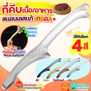 🔥ส่งฟรี🔥 ที่คีบอาหาร สแตนเลสแท้ MAXIE (มีให้เลือก4สี) ที่คีบ ที่คีบเนื้อ ที่คีบเนื้อย่าง ที่คีบขนม ที่คีบฮิดะ ที่คีบเนื้
