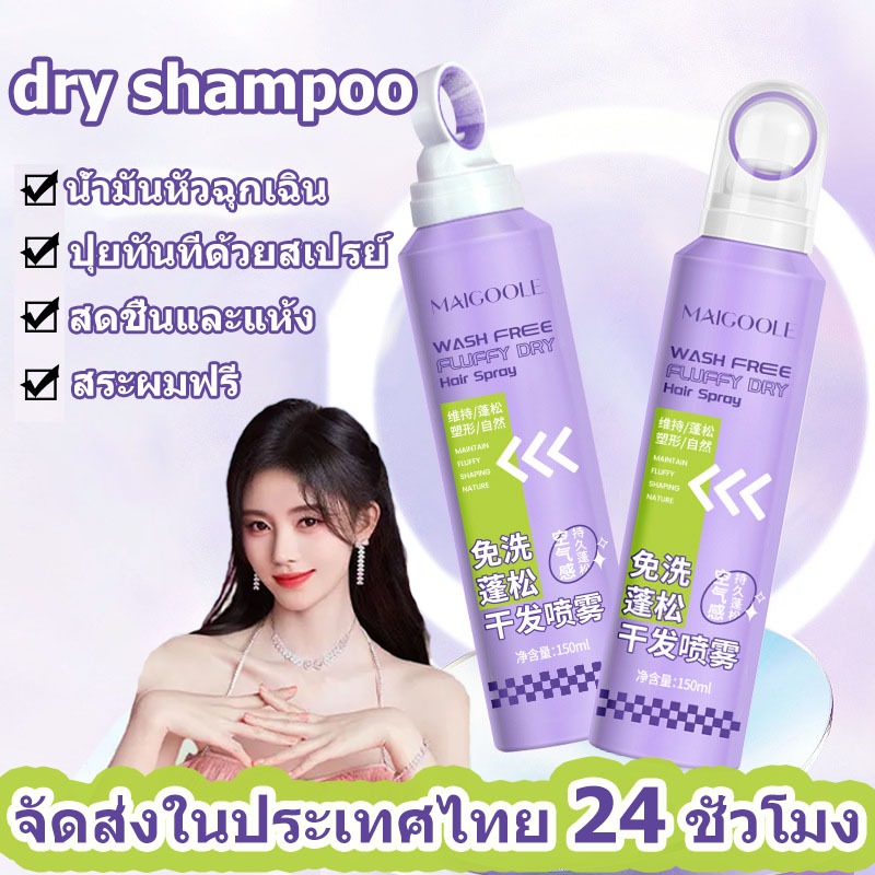 ISABELLA dry shampoo 150ml ดรายแชมพู ควบคุมความมัน แชมพูแห้ง บอกลาผมมันเยิ้มใน 5 วินาที ผมแห้ง กำจัด
