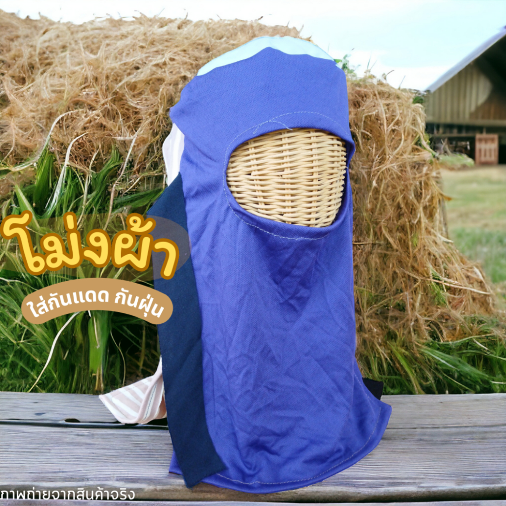 (10 ใบ) โม่งผ้าใส่กันแดด หมวกโม่ง โม่งคลุมหน้า หมวก สวมกันแดด กันฝุ่น แบบเจาะตาเดียว เกษตรกร ชาวไร่ คละสี ฟรีไซส์ ผ้ายืด - รูปที่ 7