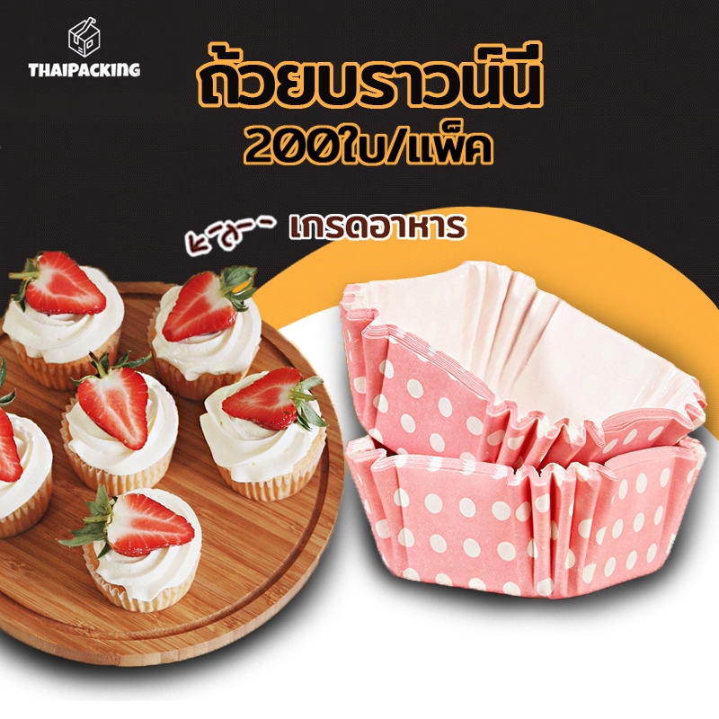 ถ้วยบราวน์นี่ ถ้วยคัพเค้ก 4.5*4.5cm กระทงบราวนี่สี่เหลี่ยม ถ้วยขนมเปี๊ยะลาวา บราวนี่ ถ้วยกระดาษอบขนม 200ใบ Thai Packing