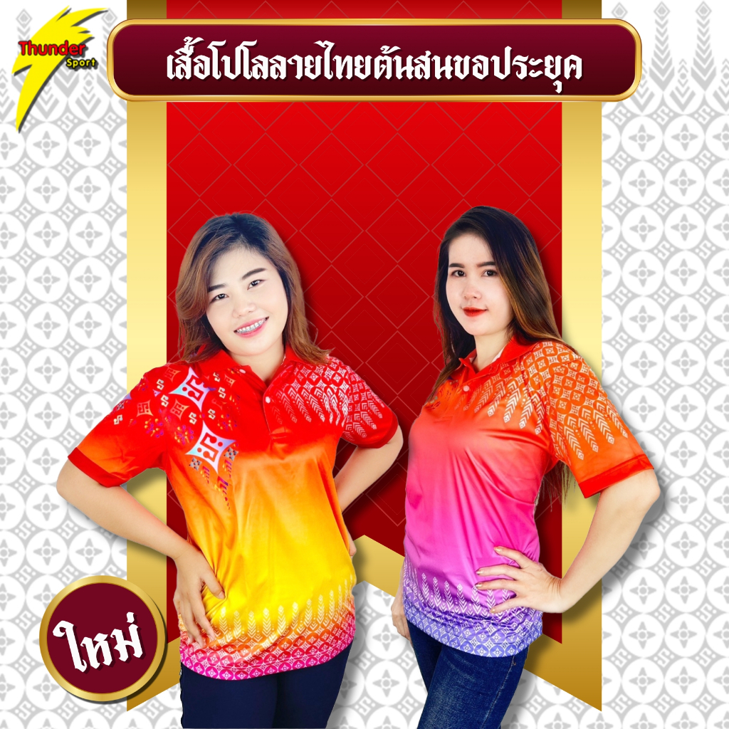 เสื้อโปโลลายไทยต้นสนขอประยุคใส่ได้ทั้งหญิงเเละชาย