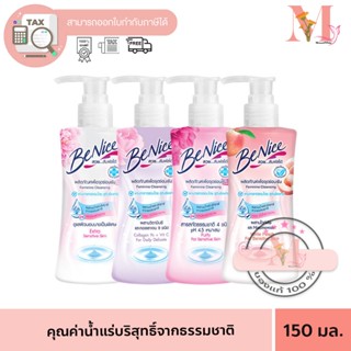 Benice บีไนซ์ ผลิตภัณฑ์เพื่อจุดซ่อนเร้น 150 มล. (หัวปั๊ม)