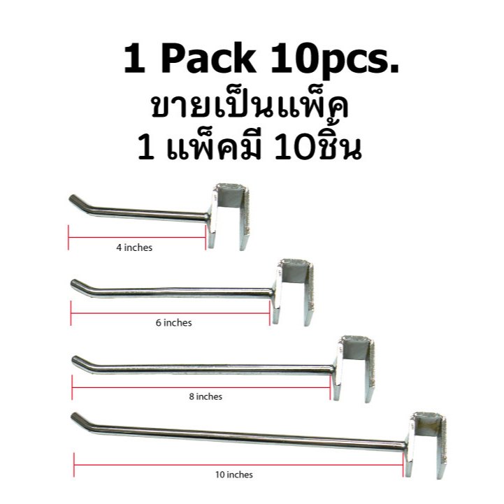 ตะขอเหล็ก เกาะบาร์เหลี่ยม แข็งแรงชุปโครเมี่ยม ตะขอแขวนสินค้า 10ชิ้น/แพ็ค Hooks for Square Bars - Pack of 10