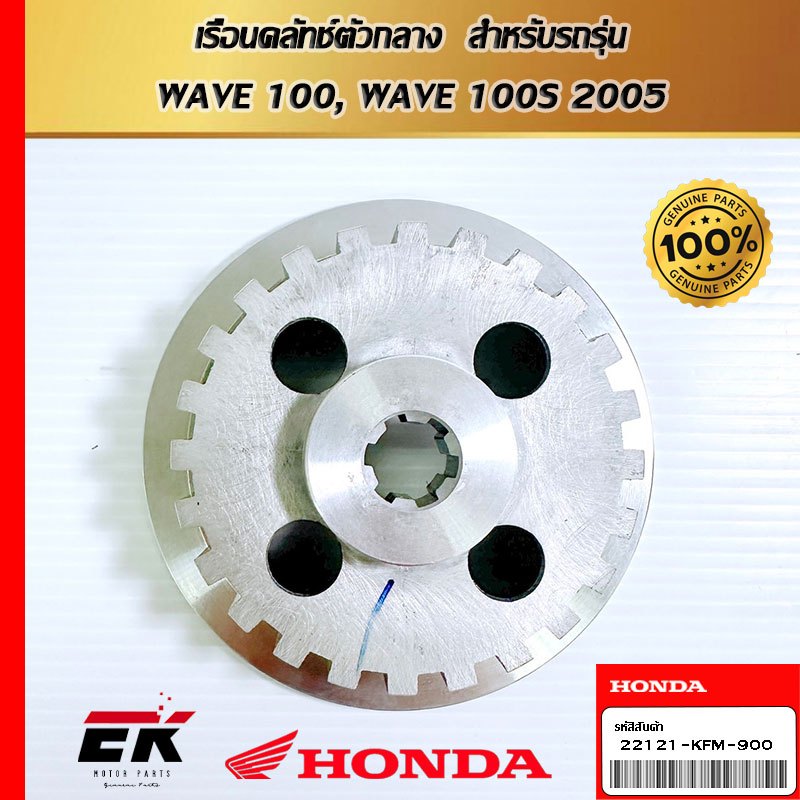 เรือนคลัทช์ตัวกลาง  สำหรับรถรุ่น  WAVE 100, WAVE 100S 2005   (22121-KFM-900)