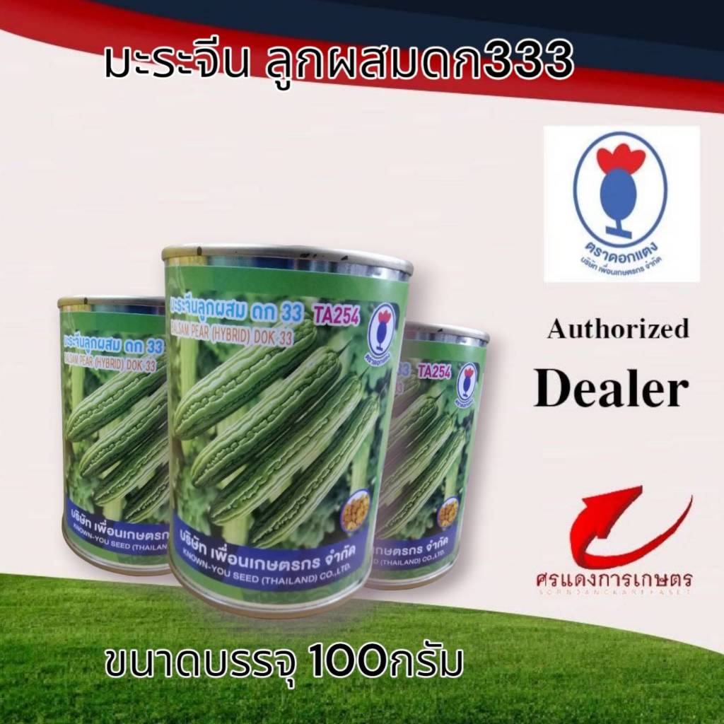 มะระจีนดก33 TA254  100g – โปรปัง