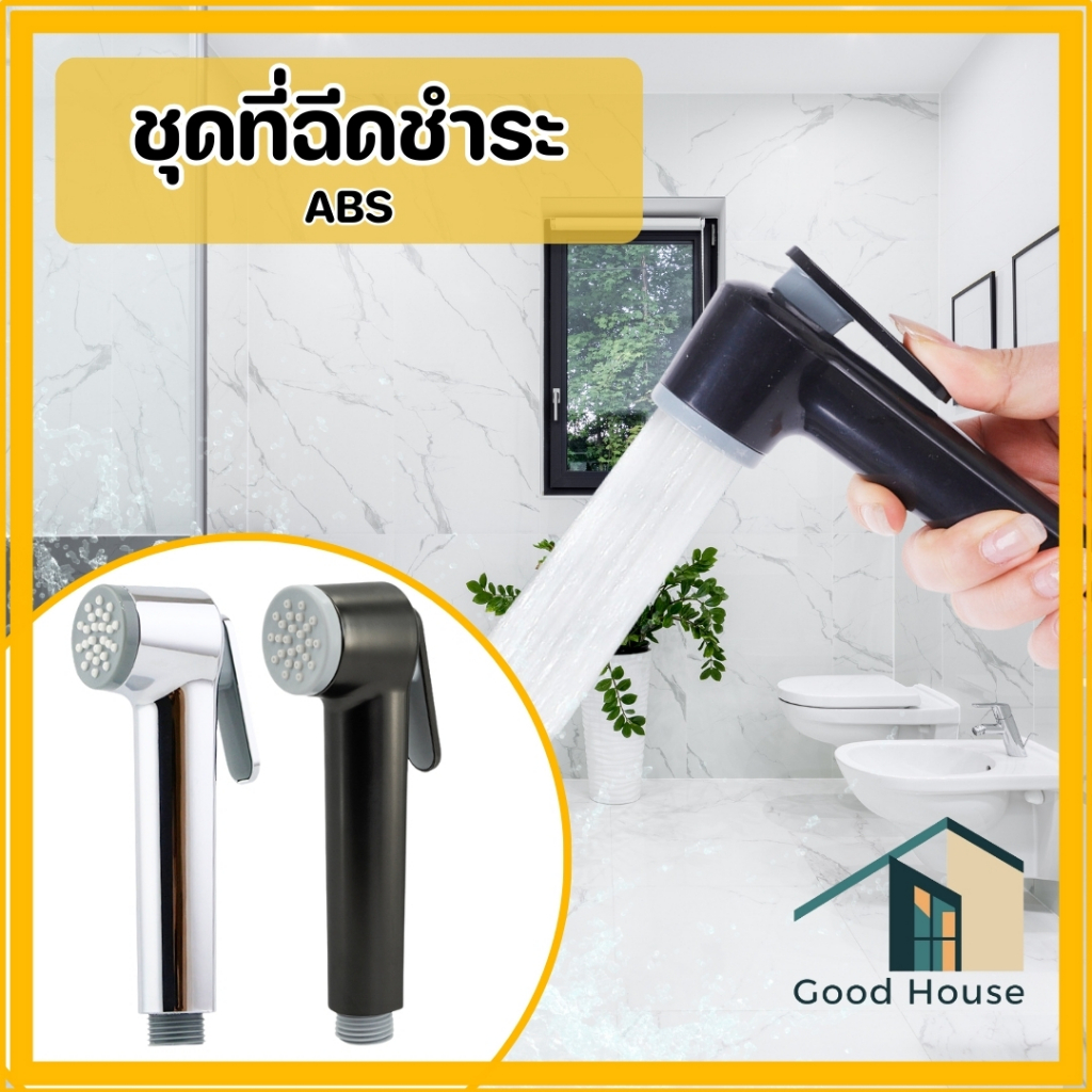 หัวฉีดชำระ ชุดที่ฉีดชำระในห้องน้ำ สามารถล๊อคเปิดน้ำค้างได้ ที่ฉีดชำระ พร้อมจัดส่ง