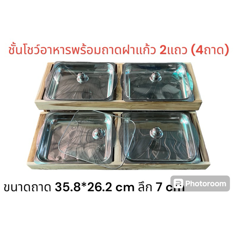 🎉ส่งฟรี 🎉ชั้นโชว์อาหาร 2แถว 4ถาด พร้อมฝาครอบ