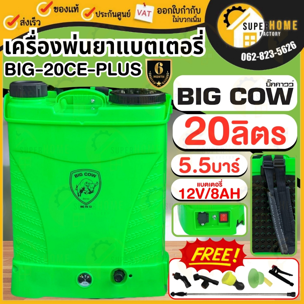 BIG COW PLUS เครื่องพ่นยา 16 ลิตร  20ลิตร ถังพ่นยา16ลิตร ถังพ่นยาแบตเตอรี่ เครื่องพ่นปุ๋ย ถังพ่นปุ๋ย
