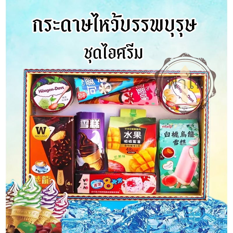 ชุดกระดาษไหว้บรรพบุรุษ (ชุดไอศรีม) กงเต็ก  สิ่งของ เครื่องใช้ ของกิน กระดาษกงเต๊ก กระดาษเช็งเม้งไหว้บรรพบุรุษ ตรุษจีน