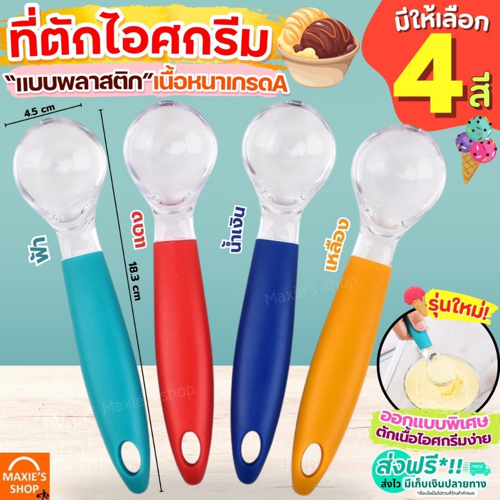 ส่งฟรี ที่ตักไอศครีม พลาสติกเนื้อหนา MAXIE (มี5สี) ที่ตักไอติม ที่ขูดไอศครีม ที่ขูดไอติม Ice Cream Scoop สกู๊ปตักไอศกร