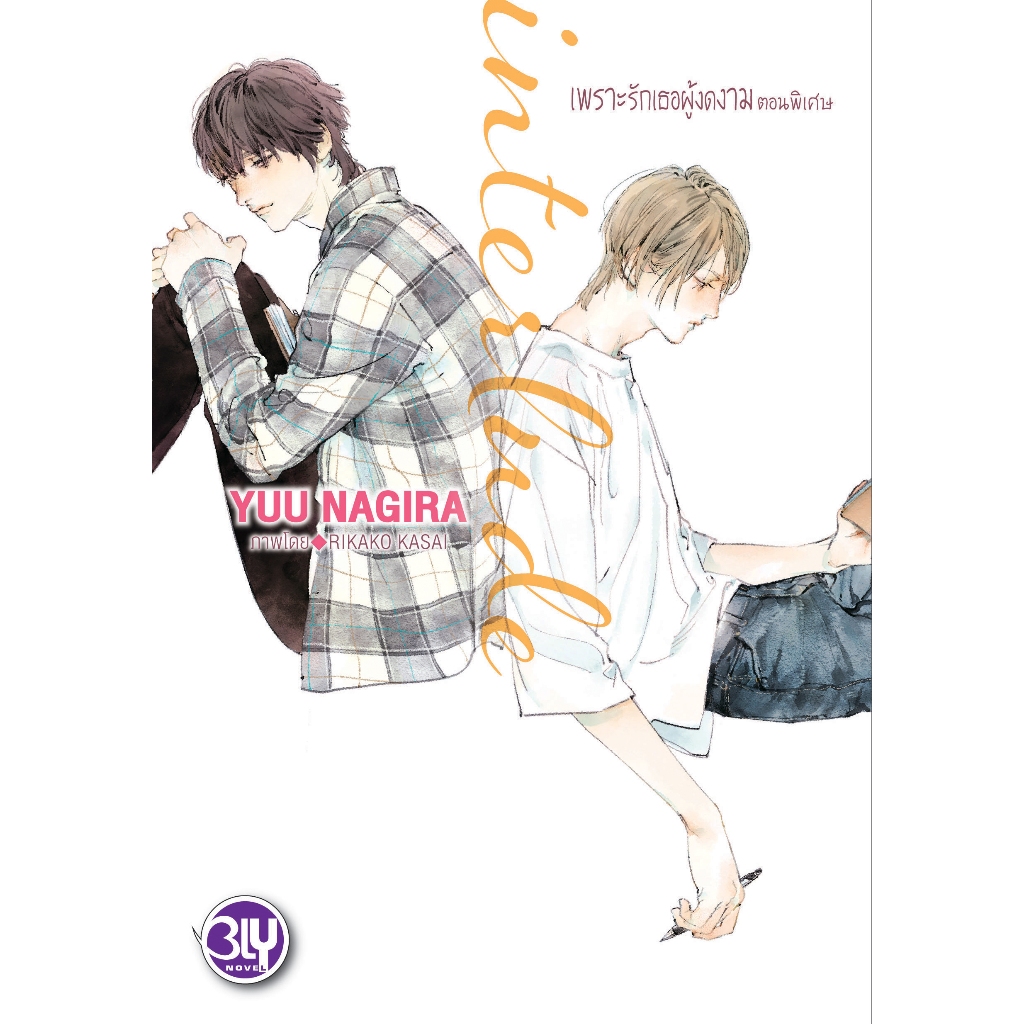 บงกช bongkoch หนังสือนิยาย Bly เรื่อง interlude เพราะรักเธอผู้งดงาม ตอนพิเศษ