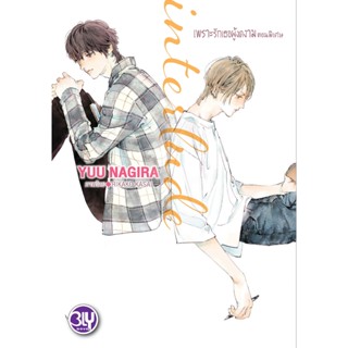 บงกช bongkoch หนังสือนิยาย Bly เรื่อง interlude เพราะรักเธอผ…