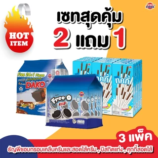 [Set สุดคุ้ม] บิสกิตแท่งเคลือบครีม ดาโกะธัญพืชอบกรอบ คุ๊กกี้ฟรีโอ้ดูโอ้ อย่างละ 1 แพค I ขนม ช็อกโกแลต คุกกี้ ขนมขายส่ง