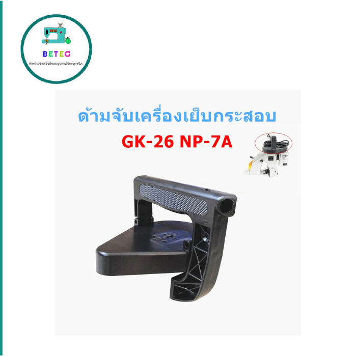 ด้ามจับจักรเย็บกระสอบ ใช้กับเย็บกระสอบGK-26 NP-7Aได้หมด (ราคาต่อชิ้น)
