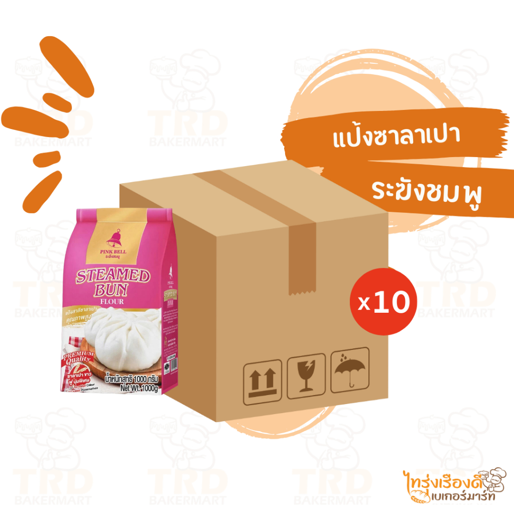 (ยกลัง10x1kg) แป้งระฆังชมพู แป้งซาลาเปา แป้งสาลี หมั่นโถว แยมโรล โมจิ ขนมสาลี่