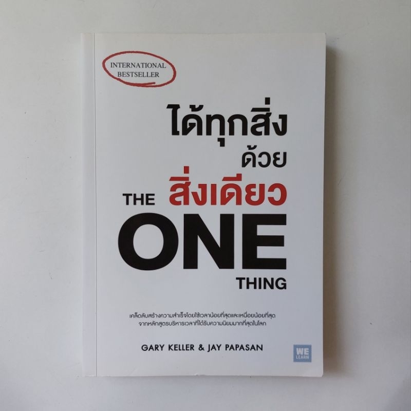 หนังสือ The One Thing ได้ทุกสิ่งด้วยสิ่งเดียว - Gary Keller และ Jay Papasan