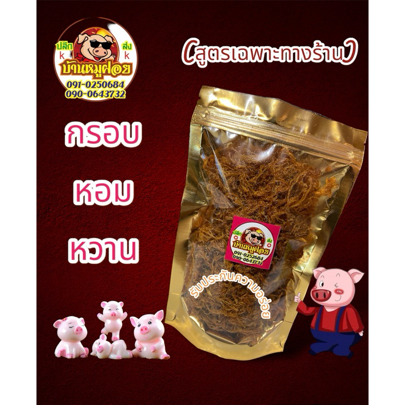 บ้านหมูฝอย หมูฝอย100% 100-200กรัม (สูตรเฉพาะทางร้าน-ไม่ผสมเนื้อไก่) หวาน หอม กรอบ