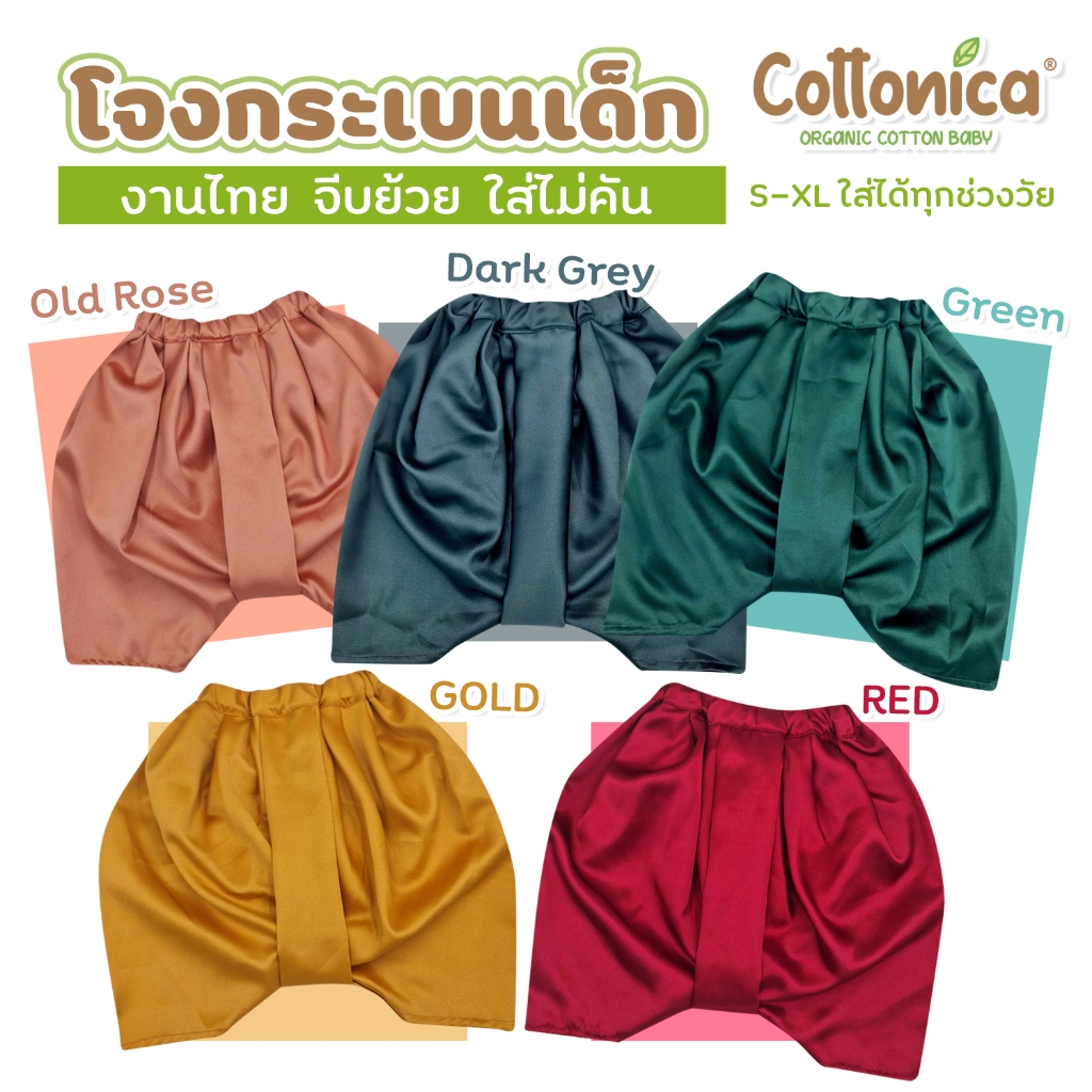 COTTONICA โจงกระเบนเด็ก ผ้าไหมอิตาลี งานไทย คัตติ้งสวย จีบย้วย ใส่สบายไม่คัน ไม่ร้อน โจงกระเบนสำเร็จรูป ชุดไทยเด็ก